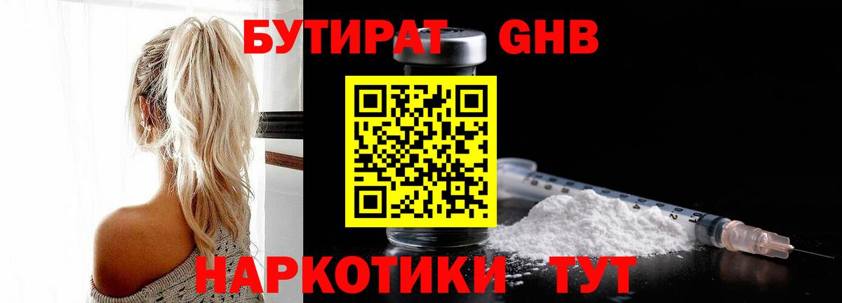БУТИРАТ  Бутират бутандиол  Вход с VPN  Архангельск 